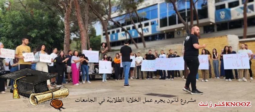 مرّ بالقراءة التمهيديّة: مشروع قانون يجرم عمل الخلايا الطلابيّة في الجامعات